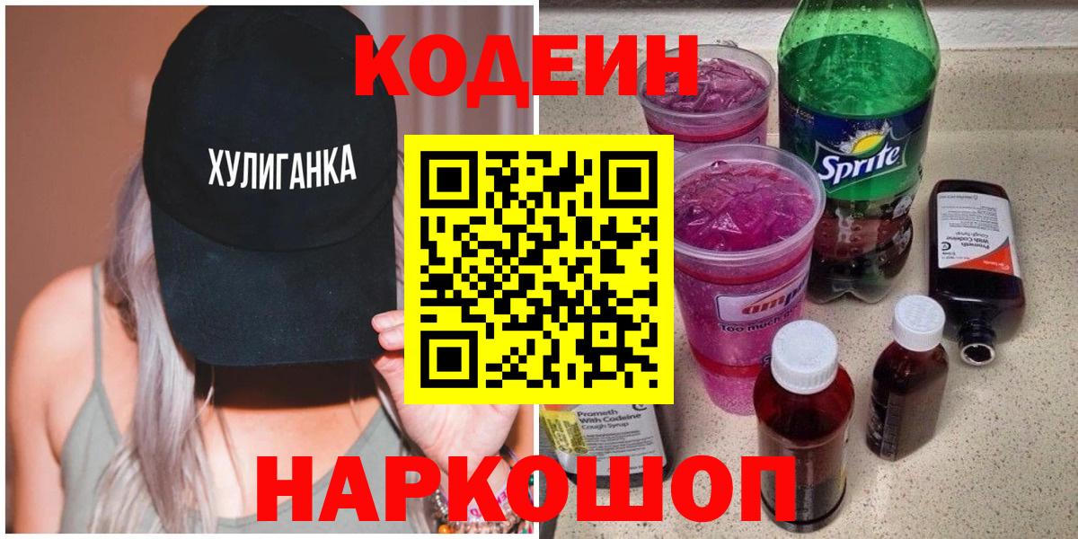 Кодеиновый сироп Lean Purple Drank Южноуральск